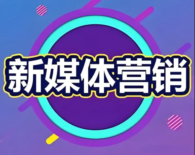 新媒体营销的成本相对较低，中小企业如何用有限的预算做好品牌营销？-中小企实战运营与营销工作室