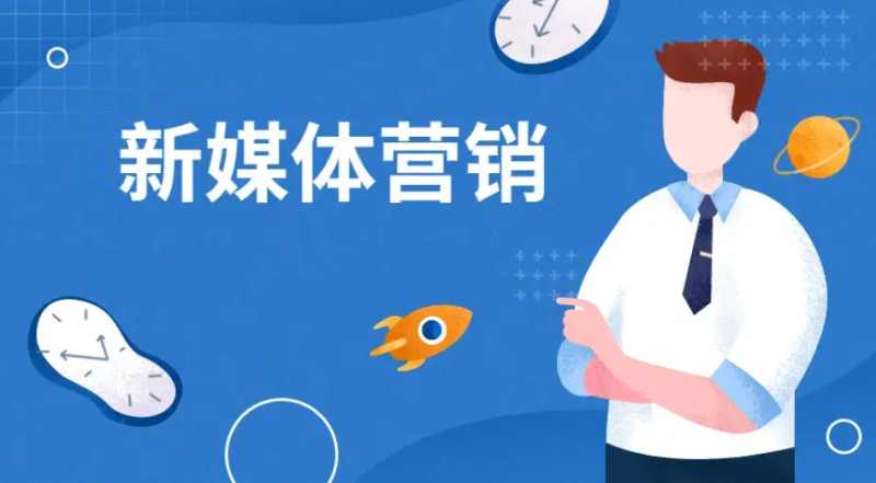 新媒体营销适合初创企业吗?-中小企实战运营与营销工作室