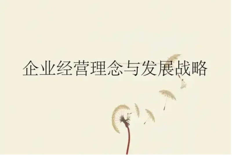 如何制定和实施适合企业发展的经营理念？-中小企实战运营与营销工作室