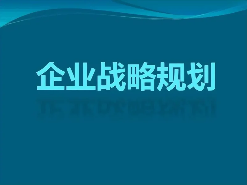 中小企业到底要不要经营战略规划?-中小企实战运营与营销工作室