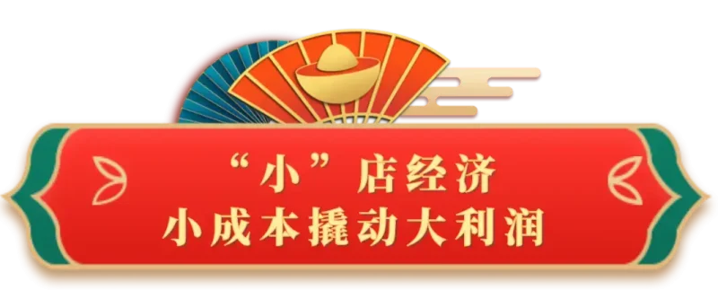 小成本撬动大任务：经营的智慧魔法-中小企实战运营与营销工作室