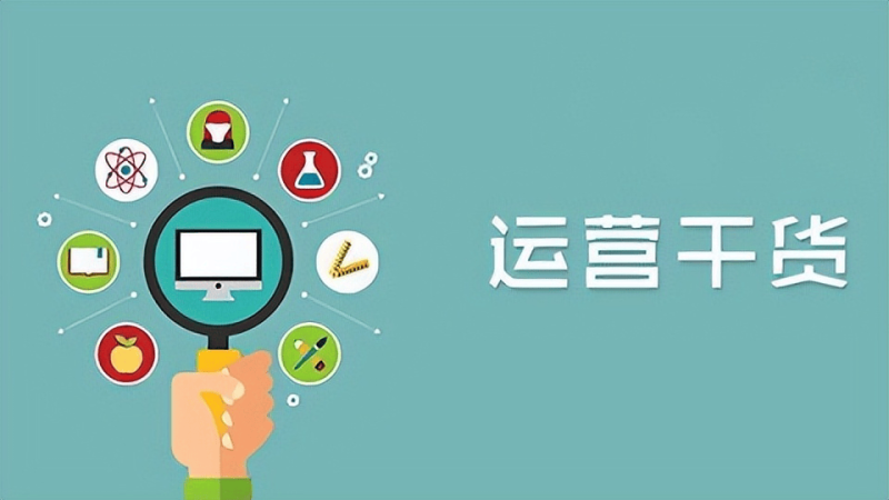 运营：店铺成功的关键密码-中小企实战运营与营销工作室