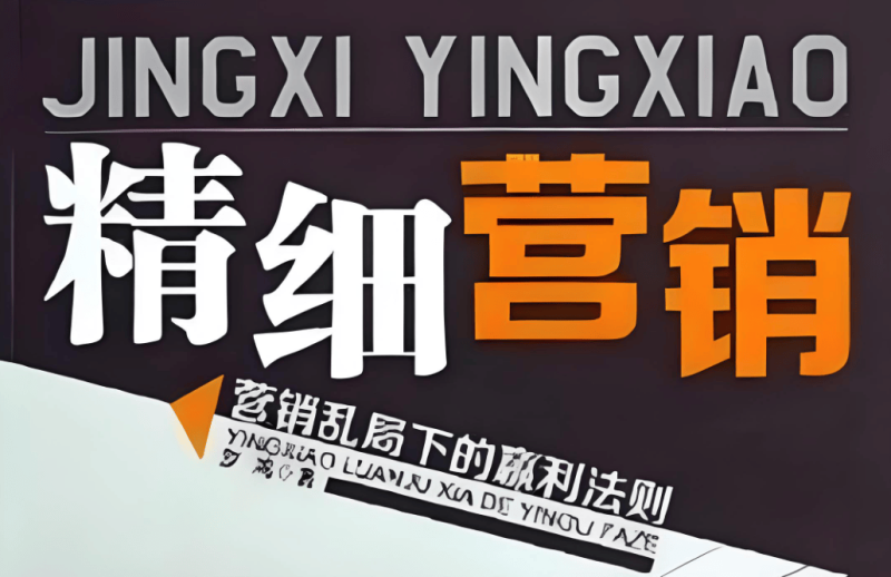精细化营销执行计划-中小企实战运营与营销工作室