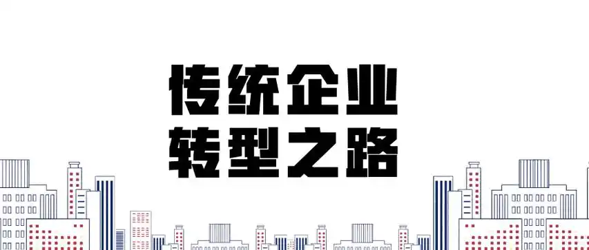 传统企业转型：品牌建设的破局之道-中小企实战运营与营销工作室
