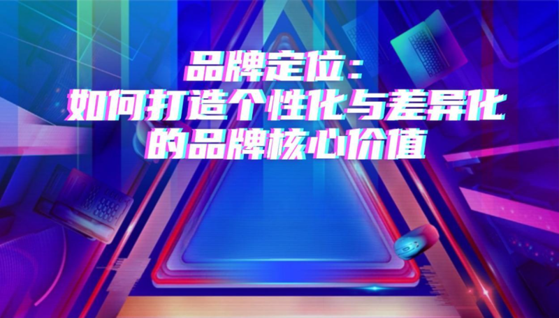 品牌差异化定位:为何是成功的关键密码?-中小企实战运营与营销工作室