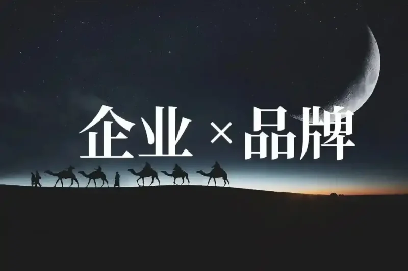 品牌与企业:同根异枝还是泾渭分明?-中小企实战运营与营销工作室