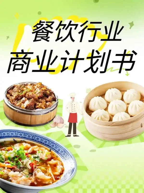 餐饮创业计划书：梦想与现实的桥梁-中小企实战运营与营销工作室