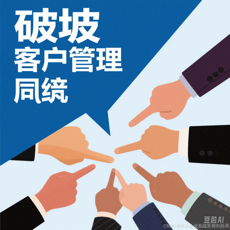 破局客户管理困境：解锁成功密码-中小企实战运营与营销工作室