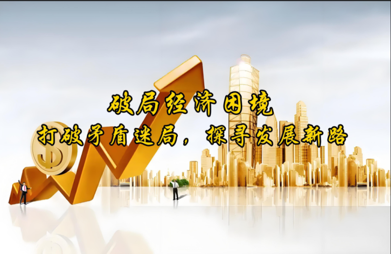 破局与新生:企业营销方向的更新之道-中小企实战运营与营销工作室