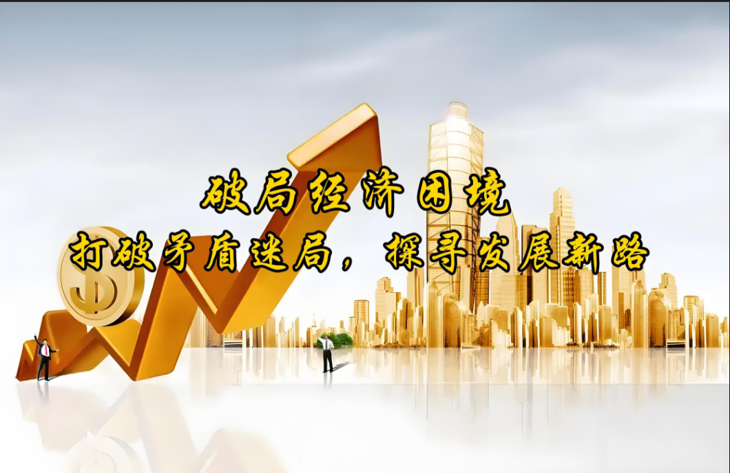 破局与新生：企业营销方向的更新之道-中小企实战运营与营销工作室