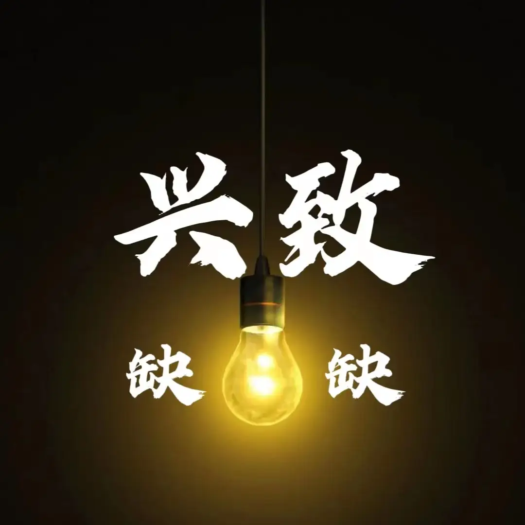 探究：客户为何对产品兴致缺缺？