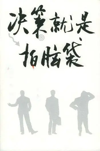 营销战略决策：为何总爱 “拍脑袋”？-中小企实战运营与营销工作室
