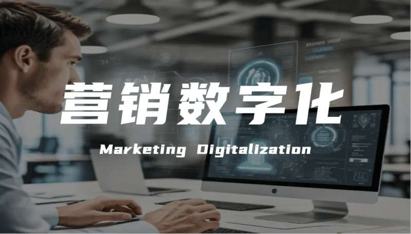 营销数字化到底指什么?-中小企实战运营与营销工作室