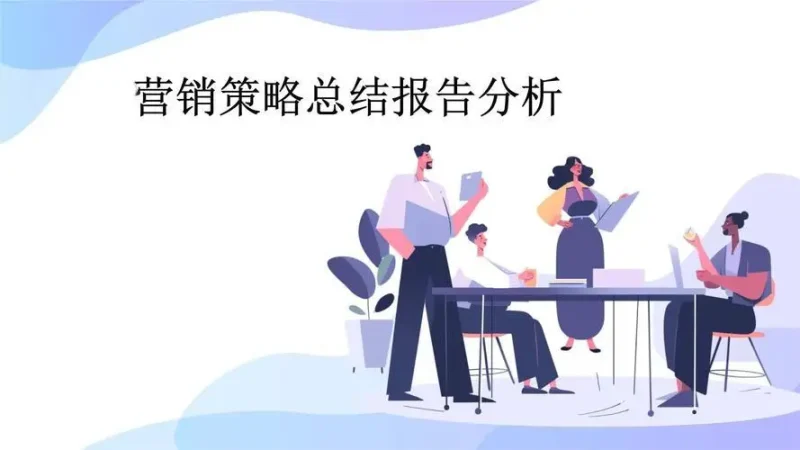 如何做营销分析总结?这份全流程指南请收好-中小企实战运营与营销工作室