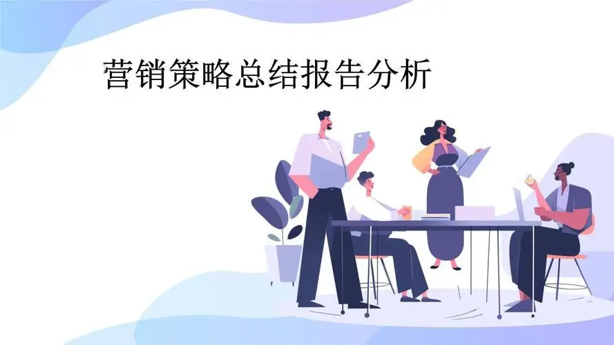 如何做营销分析总结？这份全流程指南请收好-中小企实战运营与营销工作室