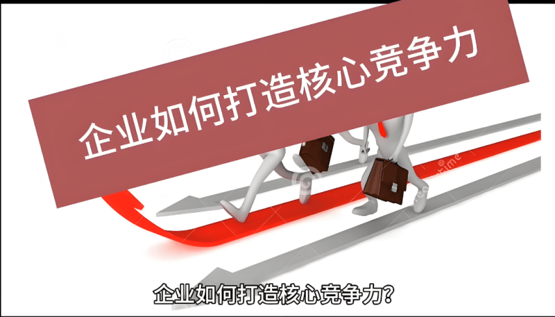 怎样培育企业的核心竞争力?-中小企实战运营与营销工作室