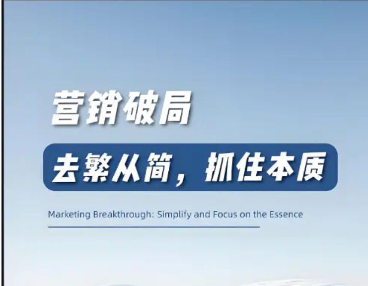 打破营销困局：用策略撕开市场裂缝，让创意成为破局利刃-中小企实战运营与营销工作室