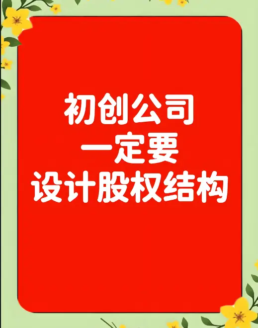 初创企业股权架构设计指南：为企业长远发展筑牢根基-中小企实战运营与营销工作室
