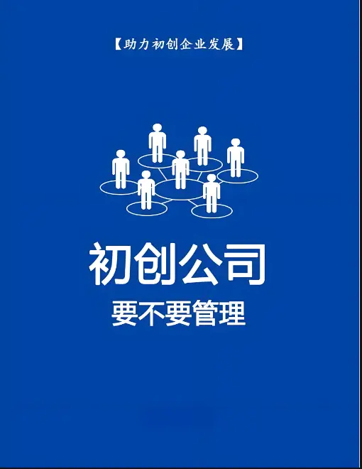 创业者如何管理初创企业：从生存到成长的核心逻辑-中小企实战运营与营销工作室