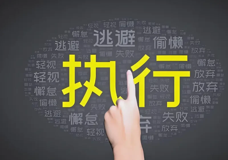 领导力:解码员工执行力的核心密钥-中小企实战运营与营销工作室